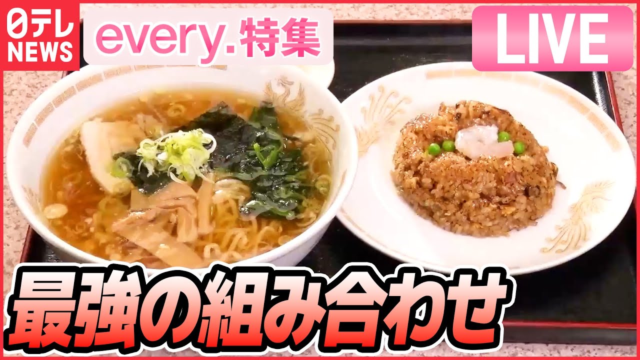 【ライブ】しょうゆラーメンと半チャーハン「最強の組み合わせ」名物定食 /中野の昭和レトロ食堂 など グルメシリーズ一挙公開 every.特集アーカイブより(日テレNEWSLIVE)