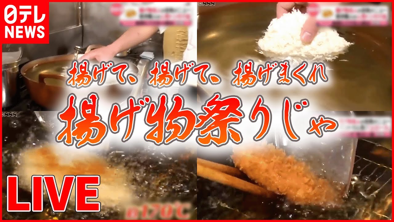 【揚げ物ライブ】南州ナチュラルポークの上ロースとんかつ/決め手は2度揚げ!こぶし大のジューシーから揚げ/松阪牛と和牛のビーフメンチ など(日テレNEWS LIVE)