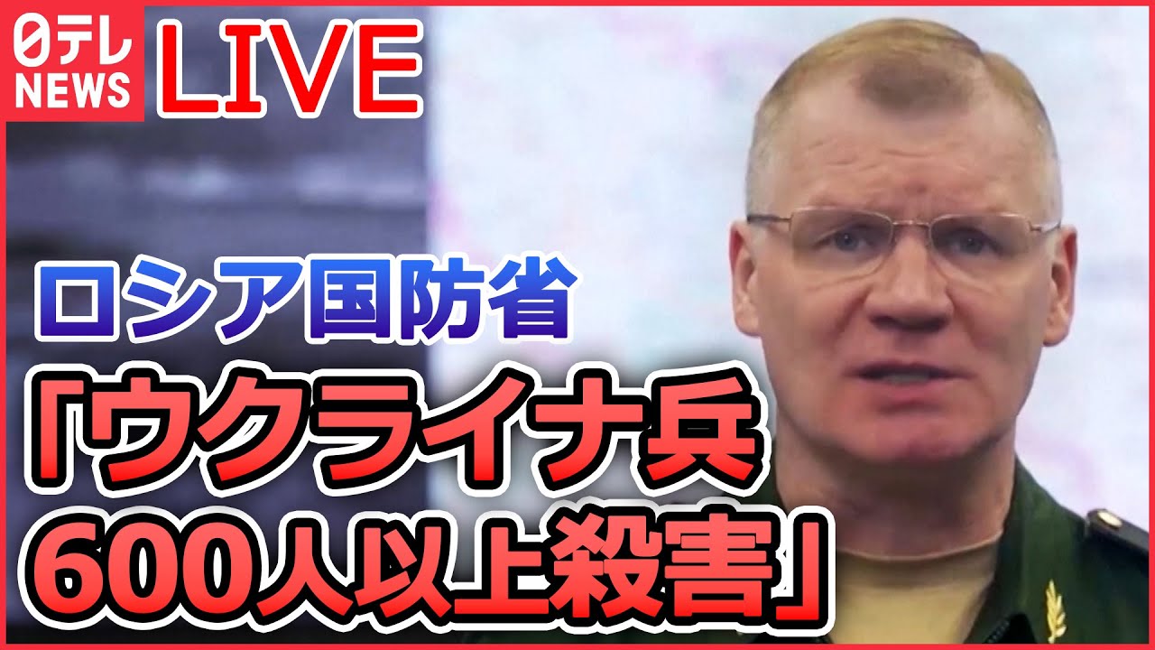【ライブ】『ロシア・ウクライナ侵攻』報復 「ウクライナ兵600人以上殺害」と発表 ウクライナ側は否定/「プーチン大統領は“がん”患い死期が近い」ウクライナ側が主張 など(日テレNEWS LIVE)