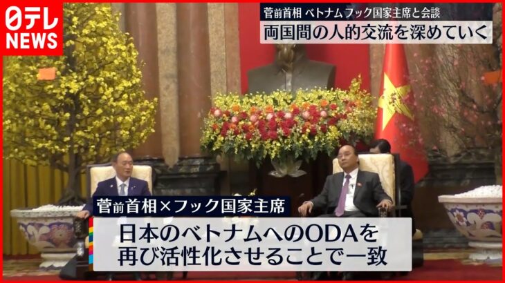 【菅前首相】ベトナム・フック国家主席と会談 人的交流など深化で一致