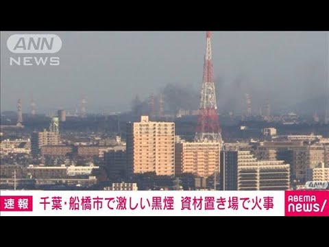 【速報】激しい黒煙…資材置き場で火事　千葉・船橋市(2023年1月10日)