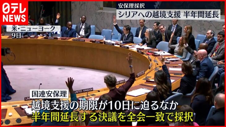 【国連・安保理】シリアへの越境支援“半年間延長”全会一致で採択