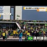 ブラジル前大統領の支持者ら“暴徒化”…議会襲撃　選挙結果に抗議(2023年1月10日)