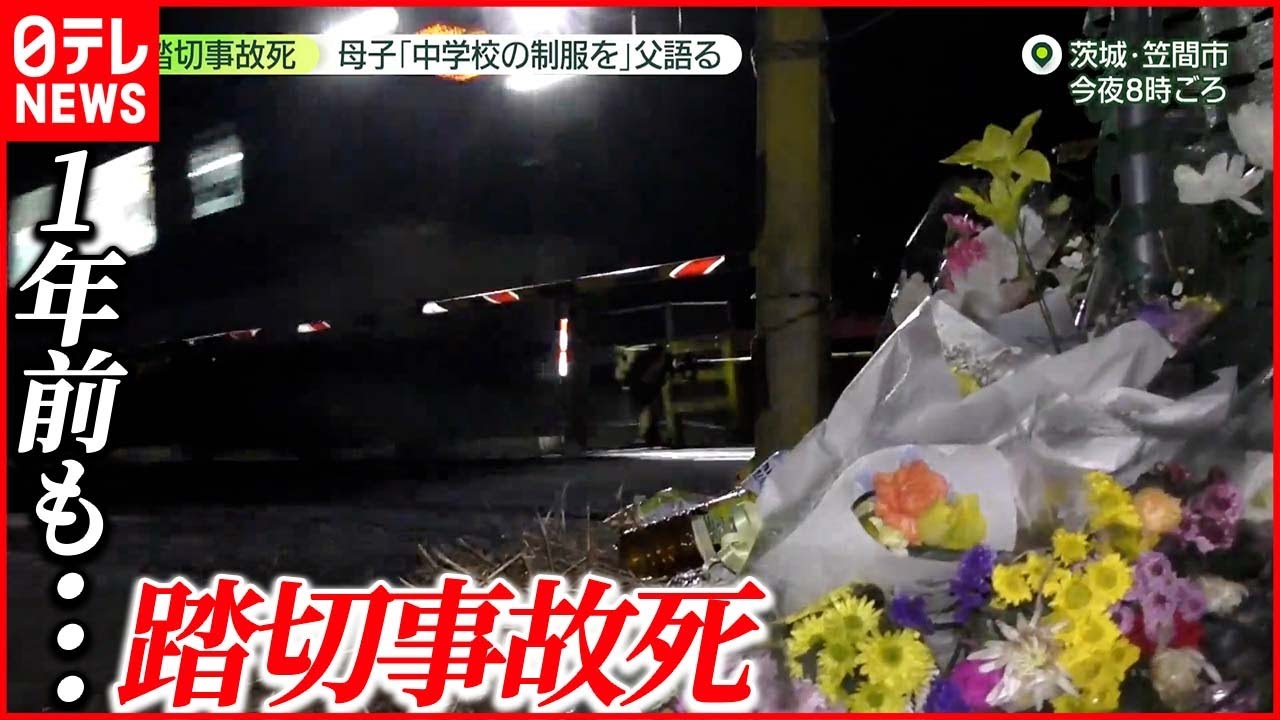 【踏切で母子死亡】同級生「とても優しく」「低学年のお手本」 茨城・笠間市
