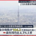 【41年ぶり高水準】東京23区の1月消費者物価指数 前年同月比4.3％上昇