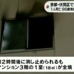 マンション１室が全焼…性別不明の１人が死亡　住人の８６歳男性か　京都・伏見区（2023年1月10日）