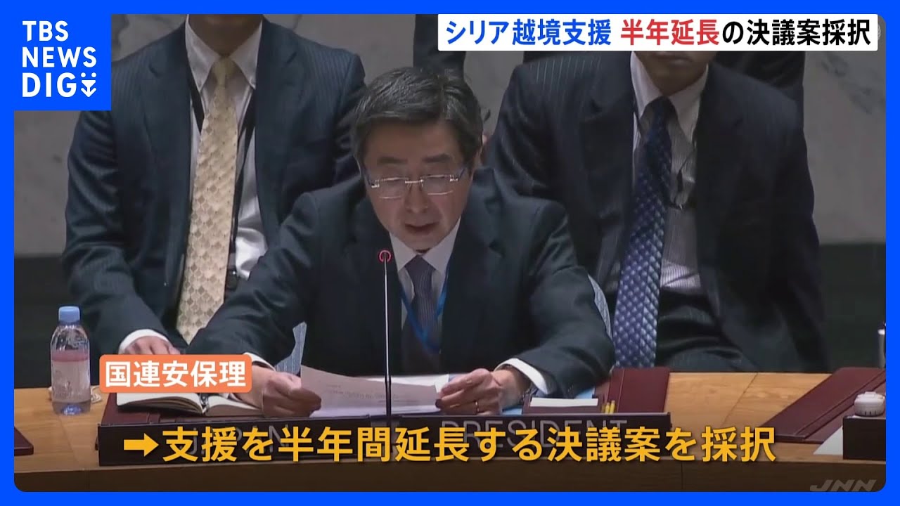 内戦続くシリアへの人道的な越境支援を半年間延長 国連安保理で採択|TBS NEWS DIG