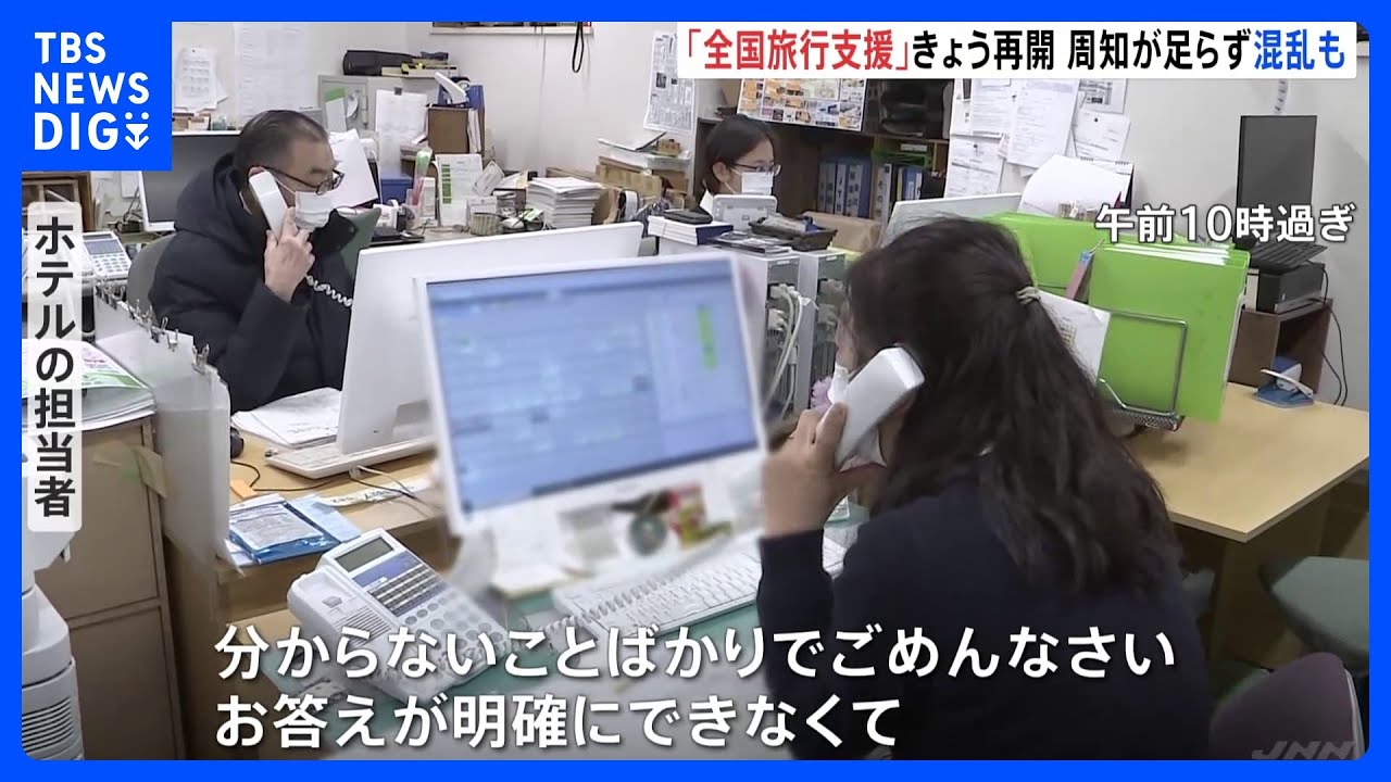 混乱する現場も… 全国旅行支援きょう再開 割引率引き下げられ|TBS NEWS DIG