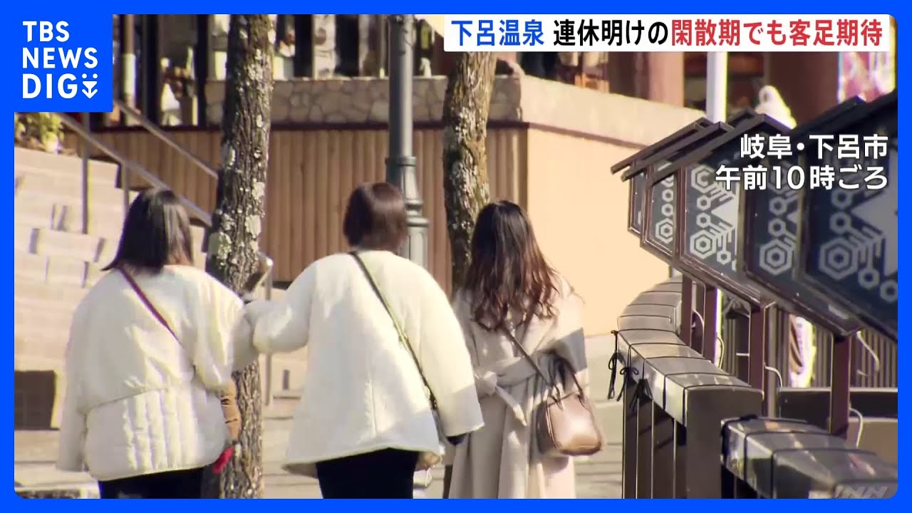 全国旅行支援再開に期待寄せる観光地　これから“閑散期”の岐阜・下呂温泉では｜TBS&nbsp;NEWS&nbsp;DIG