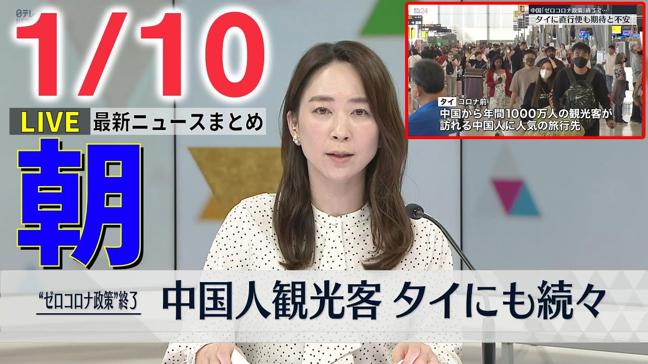 【朝ニュースライブ】“ゼロコロナ政策”終了の中国 海外旅行“解禁” / タイにも中国人観光客続々　 など――最新ニュースまとめ（日テレNEWSLIVE）