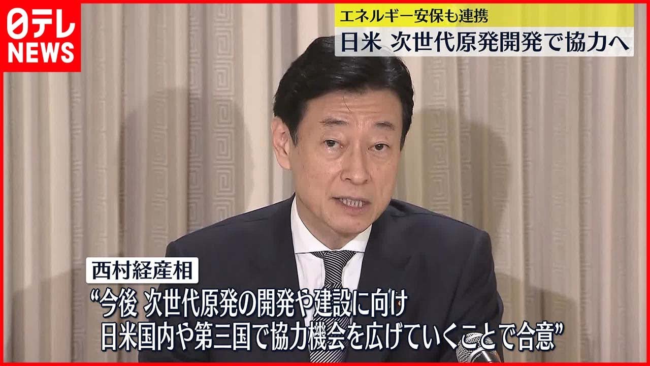 【次世代原発】開発・建設に向け日米が協力へ 西村経産相が合意文書発表