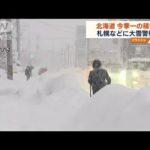 北海道で大雪　今季一の積雪　札幌などに大雪警報(2023年1月10日)