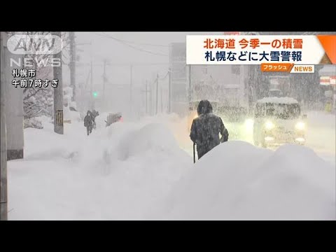 北海道で大雪　今季一の積雪　札幌などに大雪警報(2023年1月10日)
