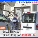 栃木・足利市の住宅で強盗傷害事件　就寝中の男性をいきなり殴り現金と通帳奪う　男ら数人の犯行か｜TBS NEWS DIG