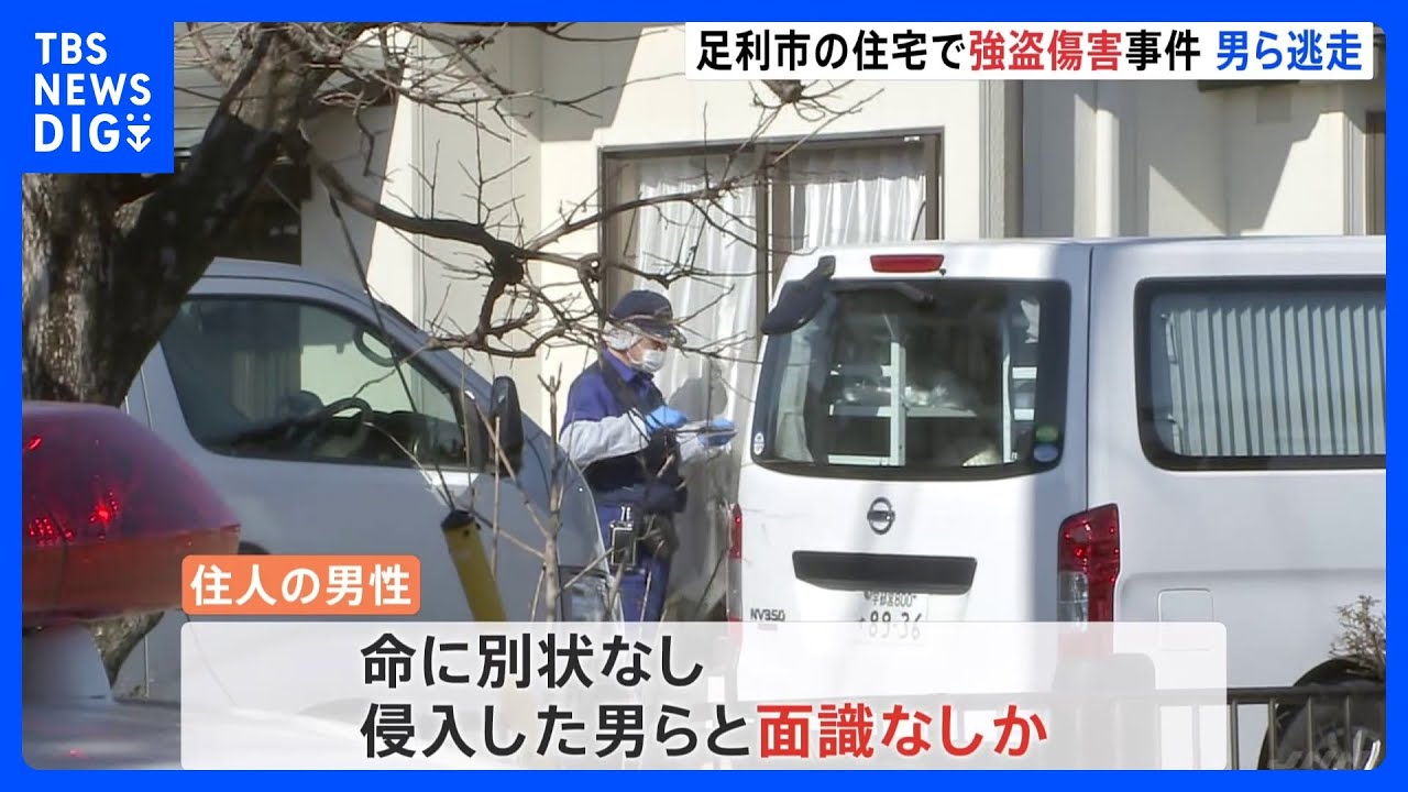 栃木・足利市の住宅で強盗傷害事件 就寝中の男性をいきなり殴り現金と通帳奪う 男ら数人の犯行か|TBS NEWS DIG