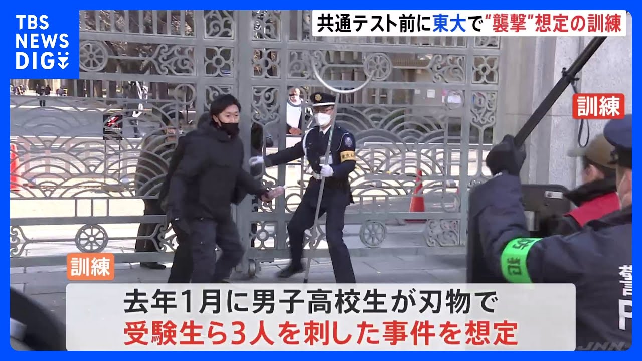 今週末の大学入学共通テストにむけ 東大前刺傷事件を想定した対処訓練 警視庁|TBS NEWS DIG