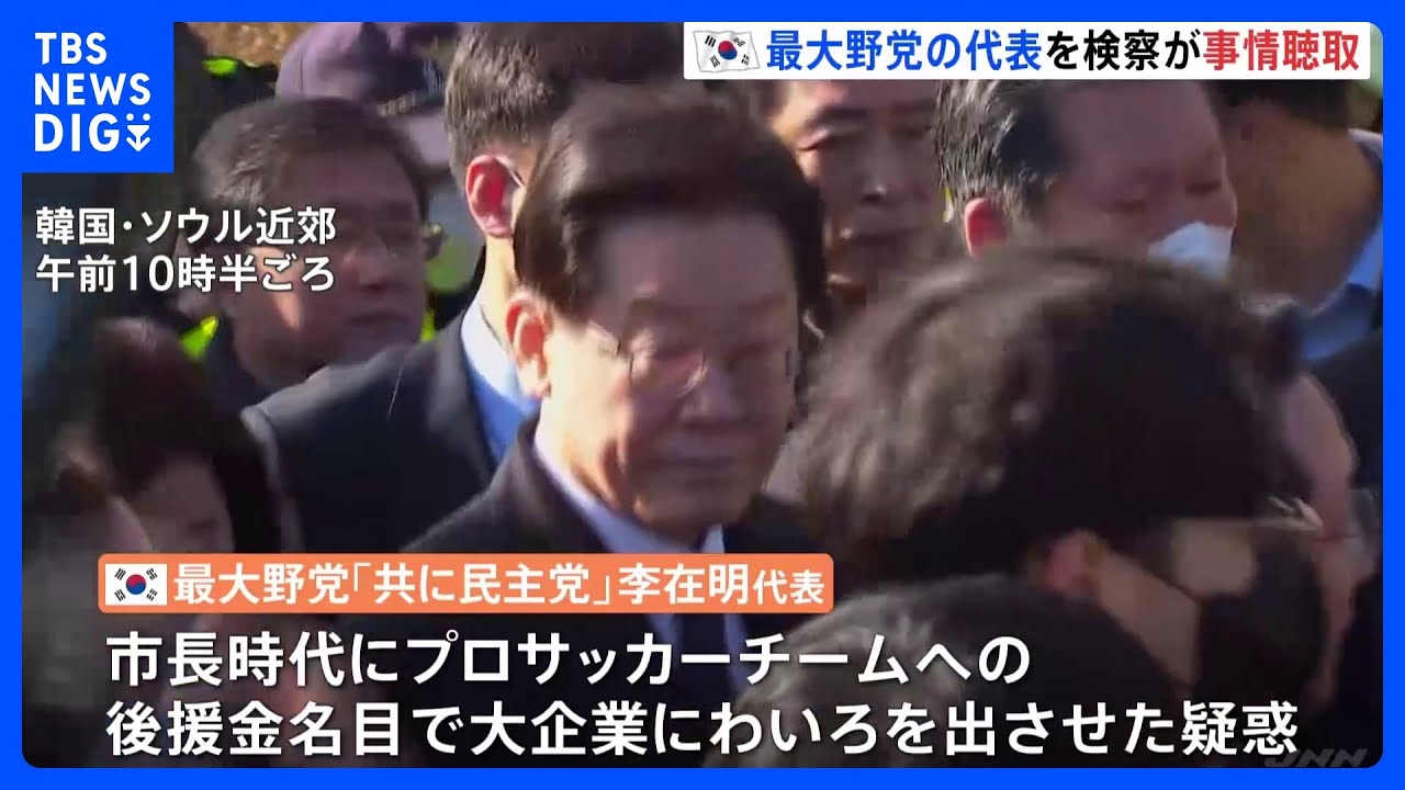 韓国最大野党の代表が検察に出頭 庁舎周辺は混乱も|TBS NEWS DIG