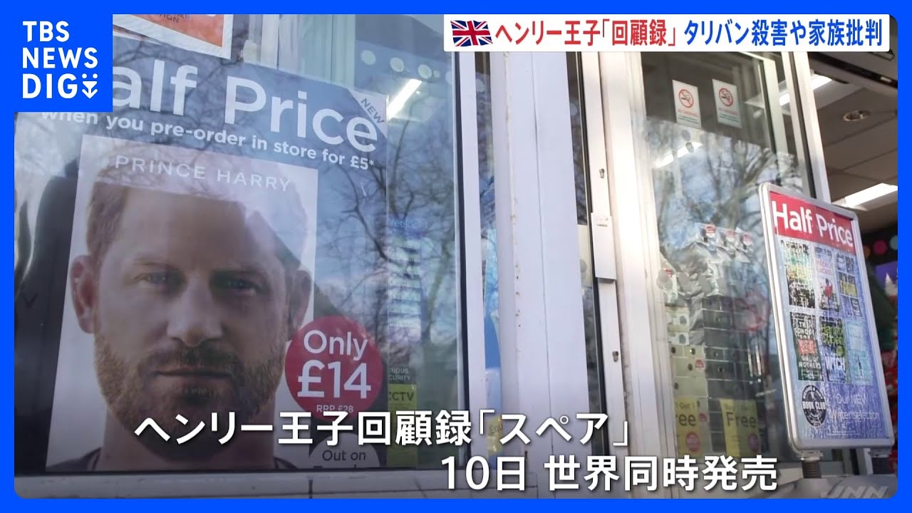 英・ヘンリー王子 回顧録で家族への批判や従軍時の殺害を告白 「家族を傷つけようとする意図はまったくない」|TBS NEWS DIG