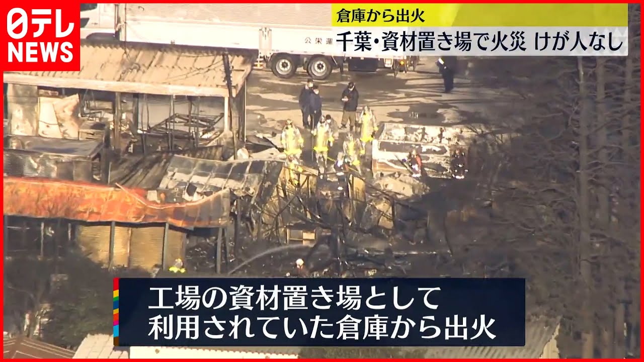 【倉庫から出火】工場の資材置き場で火事…ケガ人なし 千葉・船橋市