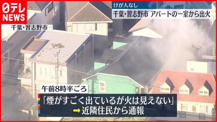 【火事】アパートの一室から出火…けが人なし 千葉・習志野市