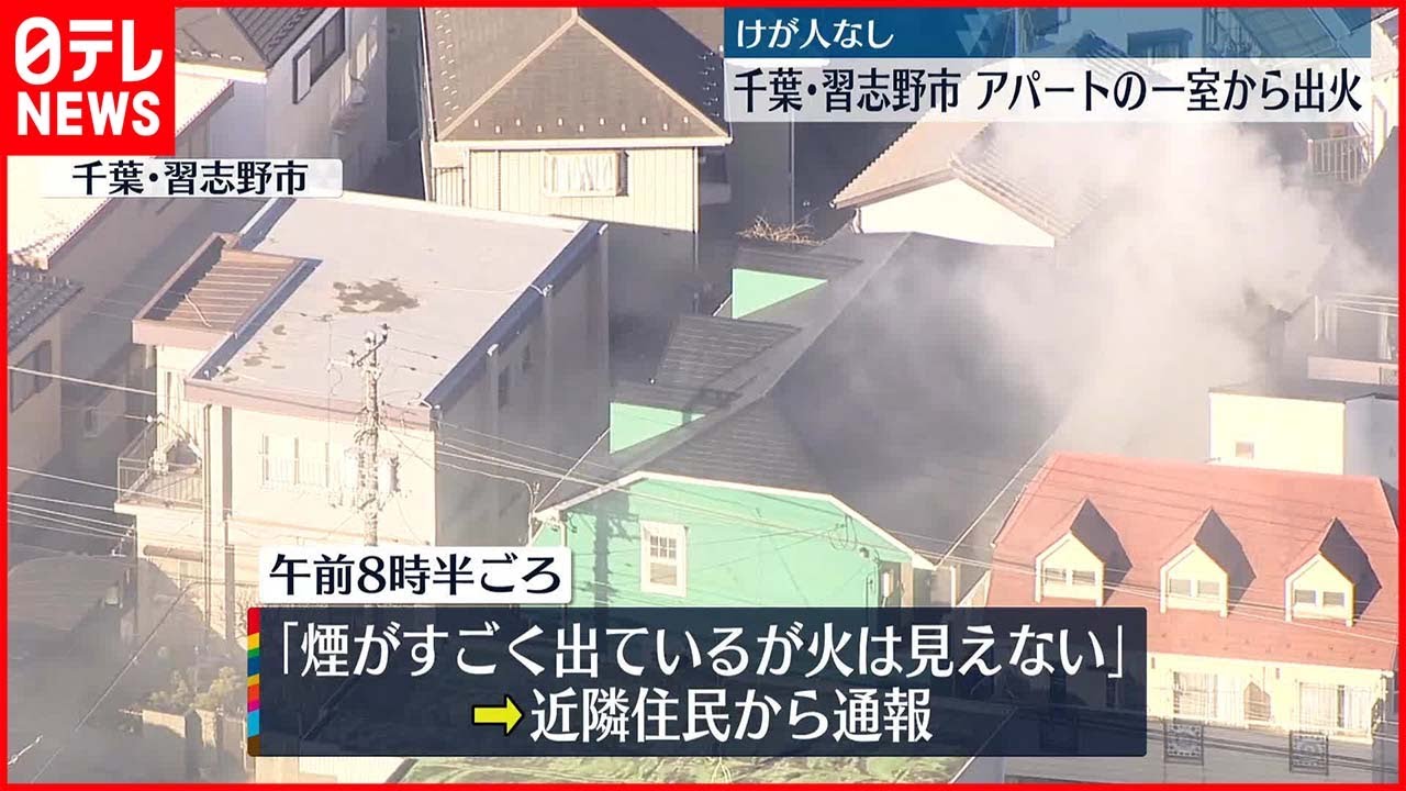 【火事】アパートの一室から出火…けが人なし 千葉・習志野市