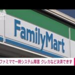 ファミマの一部店舗で通信障害　カード決済など不具合に(2023年1月10日)