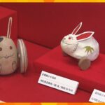 今年の干支「兎の郷土玩具」企画展　昔話など題材に約１５０点展示　姫路・日本玩具博物館