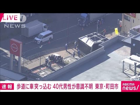 【速報】車が歩道に突っ込む　巻き込まれた男性が意識不明で搬送　東京・町田市(2023年1月10日)