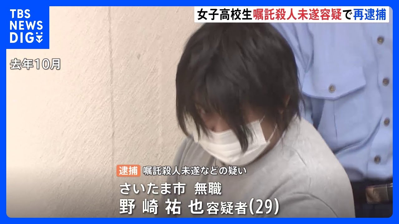 女子高校生から依頼受け、首を絞め殺害しようとしたか&nbsp;&nbsp;女子中学生の自殺ほう助などで逮捕・起訴のさいたま市の男（29）を再逮捕｜TBS&nbsp;NEWS&nbsp;DIG