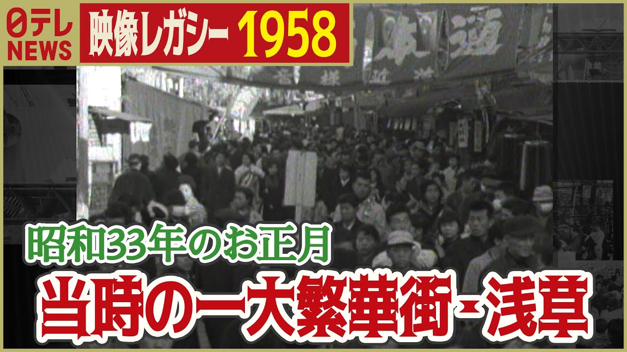 【昭和のお正月】初詣の参拝客でごった返す浅草周辺の様子　昭和33年