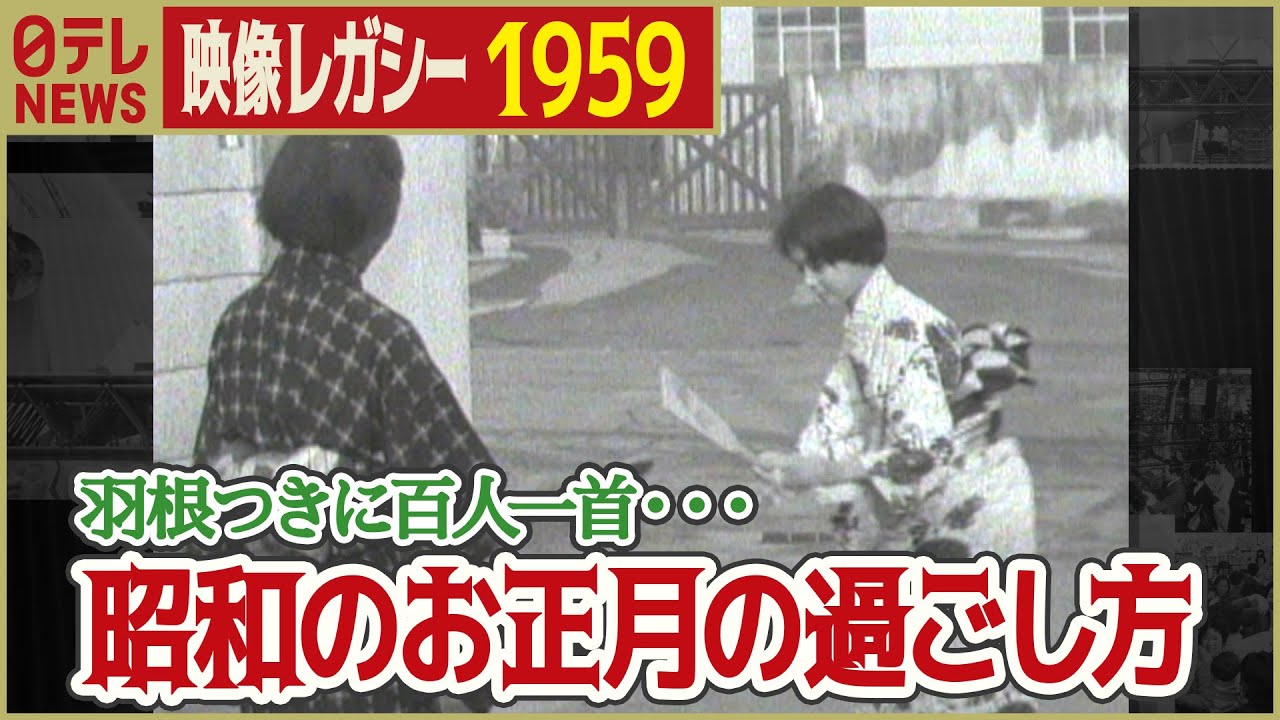【昭和のお正月・遊び】 羽根つき・百人一首・琴を楽しむ女の子たち　昭和34年