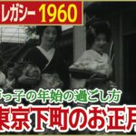 【昭和のお正月】浅草寺は今も昔も初詣客で混雑 粋な芸者衆の挨拶回りも