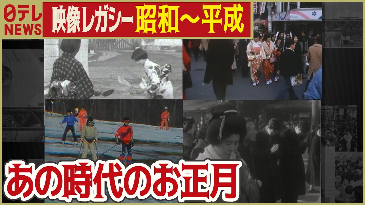 【あの時代のお正月】まとめ映像 羽子板・凧あげ・福袋…時代ごとの日本のお正月の風景