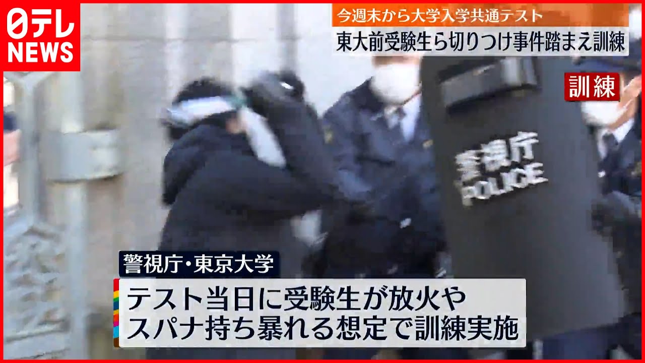 【訓練】“東大前切りつけ事件”踏まえ…「共通テスト」前に