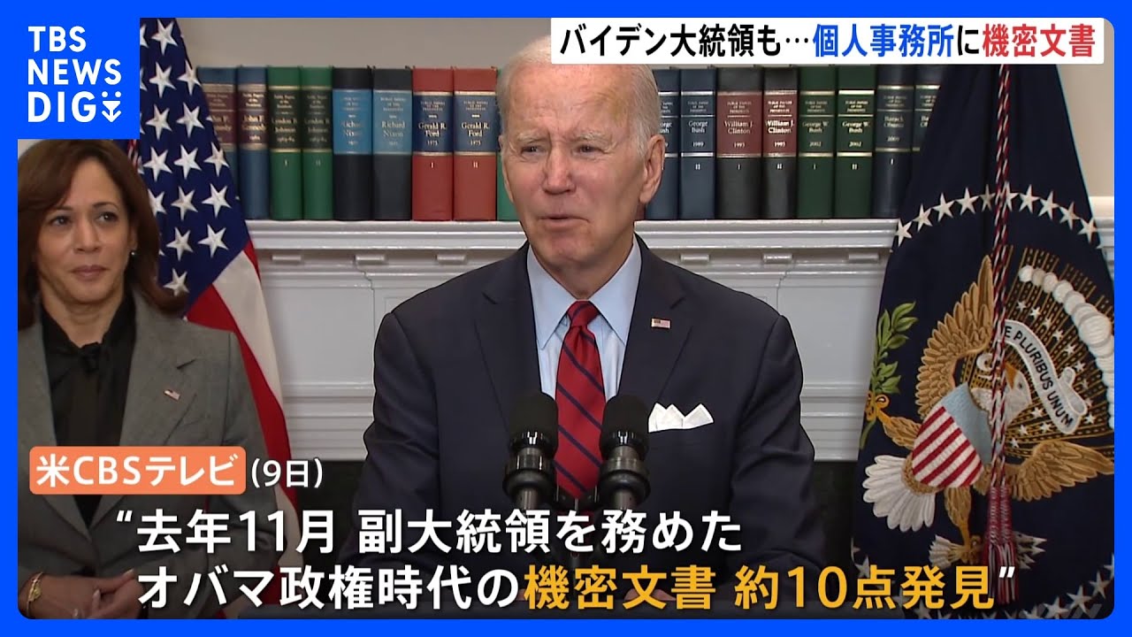 バイデン大統領の関連事務所からオバマ政権時代の機密文書見つかる　司法当局が捜査&nbsp;｜TBS&nbsp;NEWS&nbsp;DIG