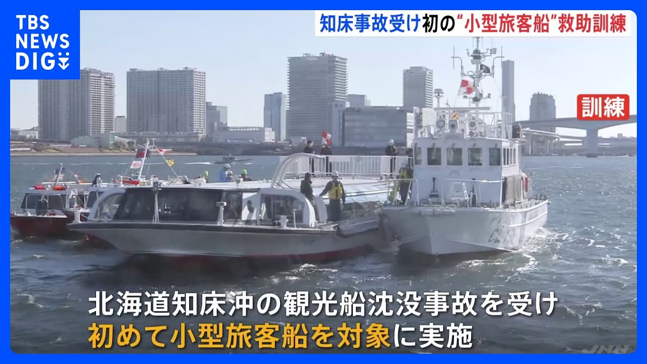 海上保安庁が警察や消防と連携した救助訓練実施　知床観光船沈没事故を受け&nbsp;初めて小型船が対象｜TBS&nbsp;NEWS&nbsp;DIG