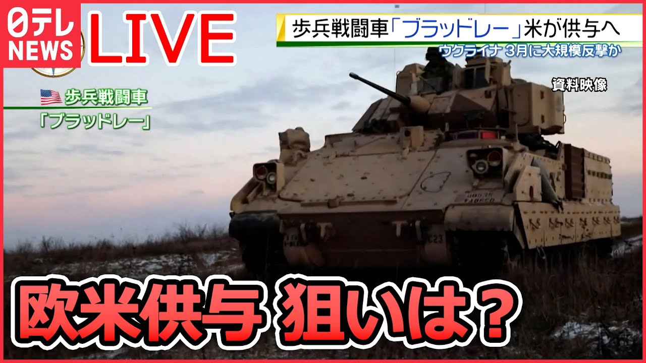 【ライブ】『ロシア・ウクライナ侵攻』プーチン氏誤算　 欧米供与「装甲車・歩兵戦闘車」狙いは？侵攻新局面に/ 戦闘激化…ロシア軍“民間戦闘員”を大量投入　など（日テレNEWS LIVE）
