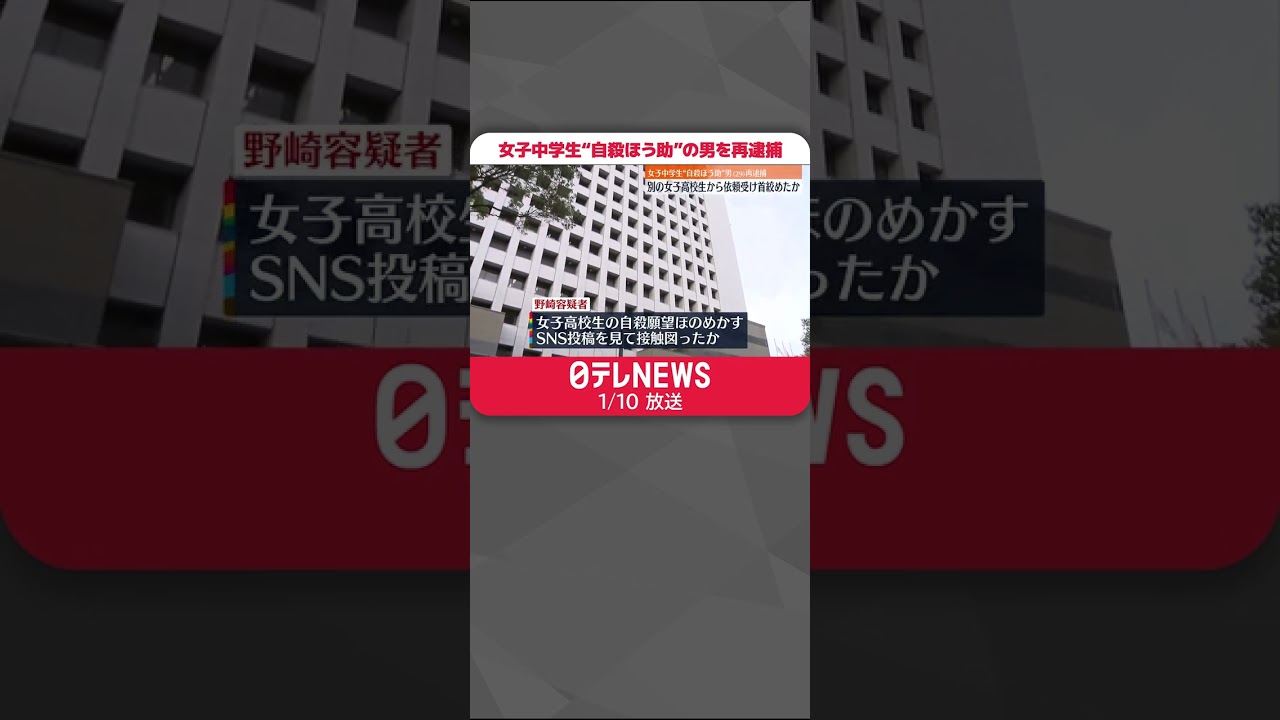 【再逮捕】女子中学生“自殺ほう助”の男 別の女子高校生から依頼受け首絞めたか #Shorts
