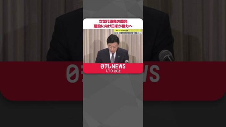 【次世代原発】開発・建設に向け日米が協力へ 西村経産相が合意文書発表 #Shorts