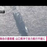 【現場上空から】海自護衛艦「いなづま」自力航行不能に　海底の岩に乗り上げか(2023年1月10日)