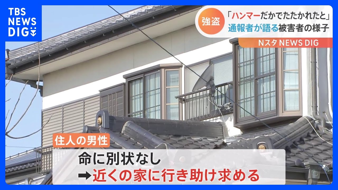 「ハンマーだか何だかで叩かれたと」栃木・足利市の住宅に男ら侵入　一人暮らしの男性（53）から現金や通帳奪い逃走｜TBS&nbsp;NEWS&nbsp;DIG