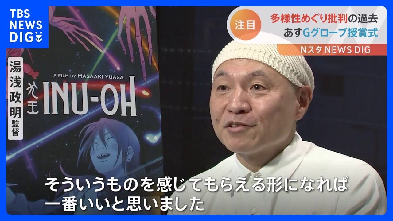 「ゴールデングローブ賞」ノミネート作品・映画「犬王」湯浅政明監督を直撃　作品に込めた思いとは｜TBS&nbsp;NEWS&nbsp;DIG