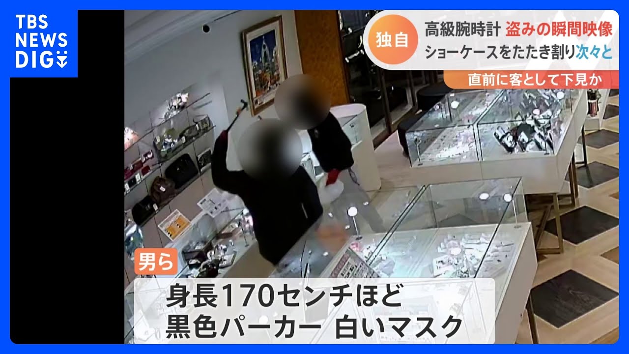 【独自】金づちでショーケースをたたき割り…高級腕時計460万円相当奪う　防犯カメラが捉えた犯行の一部始終｜TBS&nbsp;NEWS&nbsp;DIG