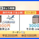 「分かりにくくて使いにくい…」混乱する現場も…全国旅行支援　割引率を引き下げてきょう再開｜TBS NEWS DIG