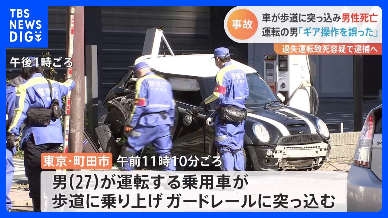 「マニュアル車でギア操作を誤った」車が歩道に突っ込み自転車の男性死亡　運転手を過失運転致死容疑で逮捕へ｜TBS&nbsp;NEWS&nbsp;DIG