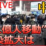 【ライブ】『中国に関するニュース』死者は１ケタ？ 21億人移動 感染拡大は/ 中国「ゼロコロナ政策」終了 タイに直行便到着　規制をめぐり混乱も　など（日テレNEWS LIVE）