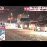 “ドカ雪被害”で現在も渋滞　「札幌～小樽」国道で一時立ち往生(2023年1月10日)