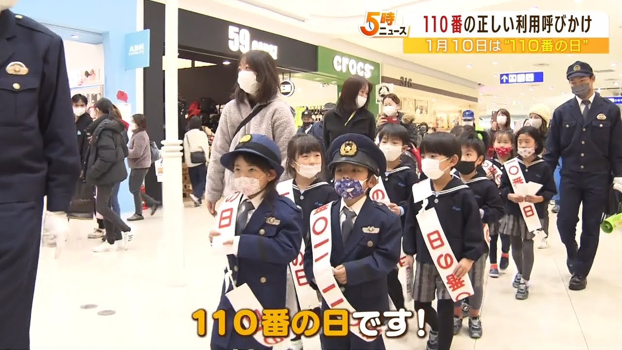 緊急性低い相談は『＃９１１０』に　大阪で「正しい１１０番通報」呼びかけるイベント（2023年1月10日）