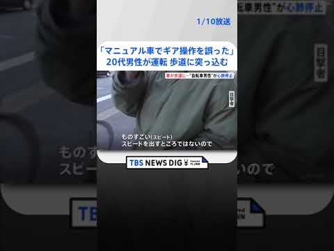 「マニュアル車でギア操作を誤った」東京・町田で車が歩道に突っ込む　自転車の男性が心肺停止か | TBS NEWS DIG #shorts