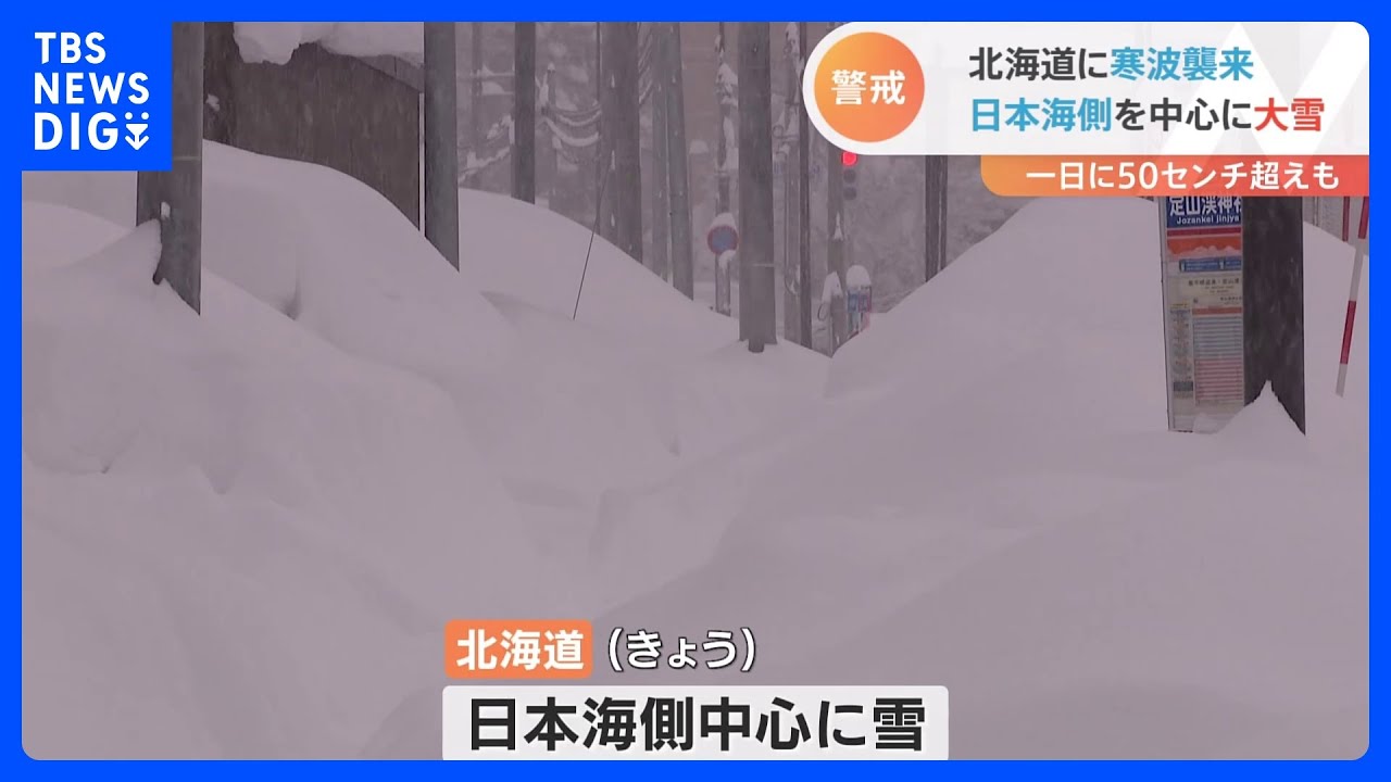 前に進めない車も…北海道に寒波襲来　札幌市では降雪“50㎝超”も｜TBS&nbsp;NEWS&nbsp;DIG